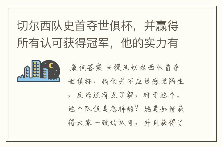 切尔西队史首夺世俱杯，并赢得所有认可获得冠军，他的实力有多强？