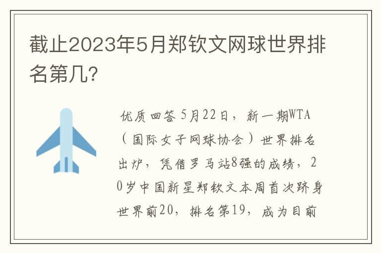 截止2023年5月郑钦文网球世界排名第几？