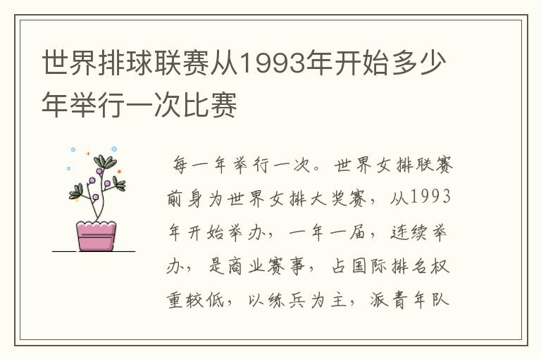 世界排球联赛从1993年开始多少年举行一次比赛