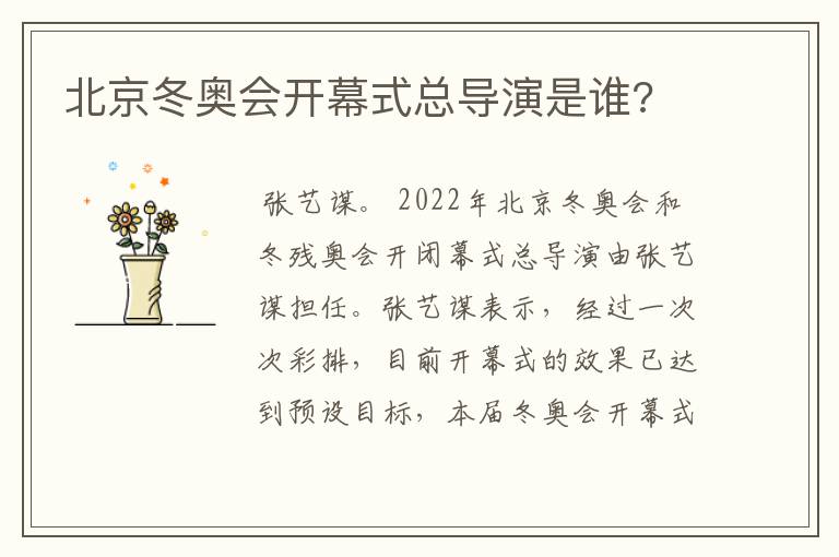 北京冬奥会开幕式总导演是谁?