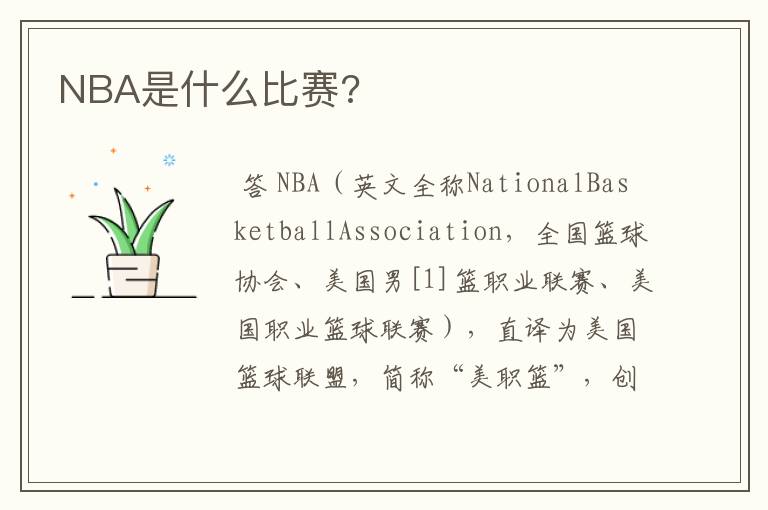 NBA是什么比赛?