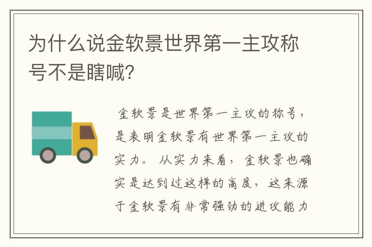 为什么说金软景世界第一主攻称号不是瞎喊？