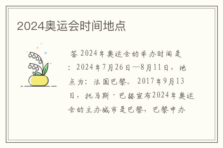 2024奥运会时间地点