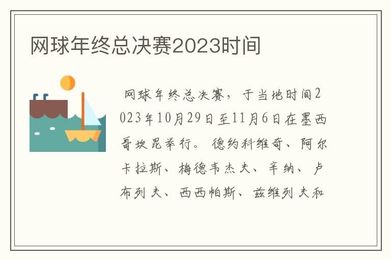 网球年终总决赛2023时间