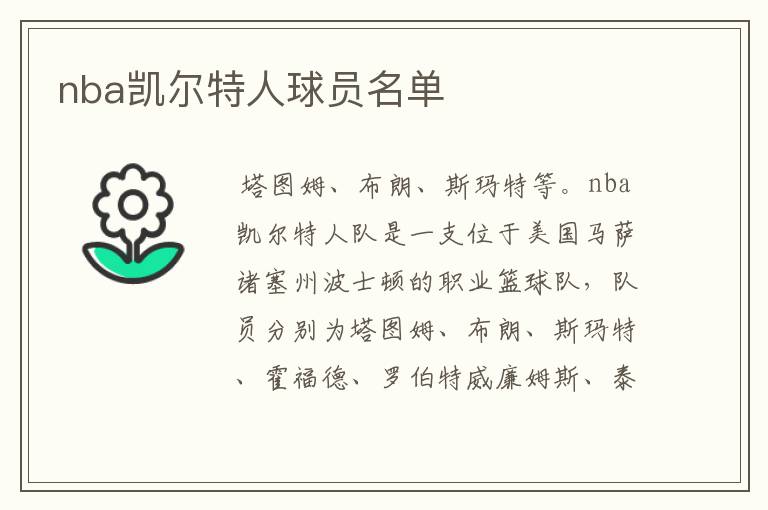 nba凯尔特人球员名单