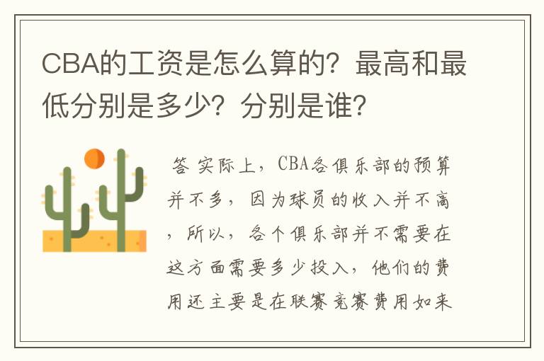 CBA的工资是怎么算的？最高和最低分别是多少？分别是谁？