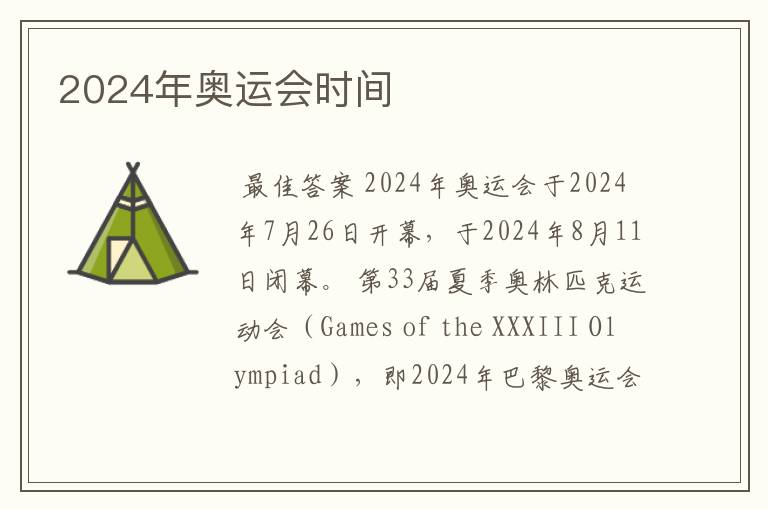 2024年奥运会时间