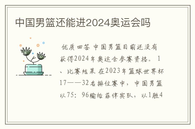 中国男篮还能进2024奥运会吗