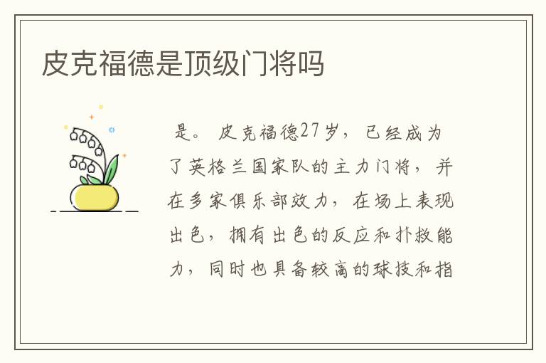 皮克福德是顶级门将吗