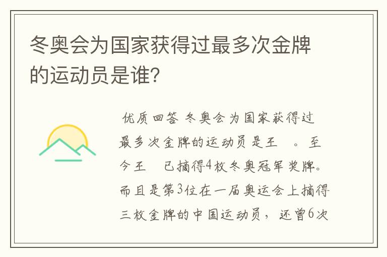 冬奥会为国家获得过最多次金牌的运动员是谁？