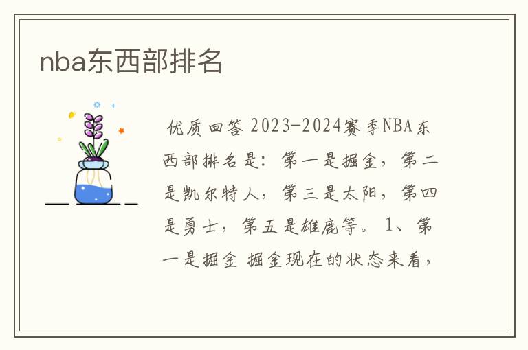 nba东西部排名