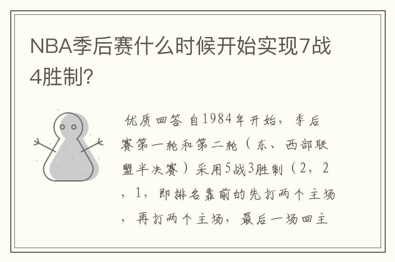 NBA季后赛什么时候开始实现7战4胜制？