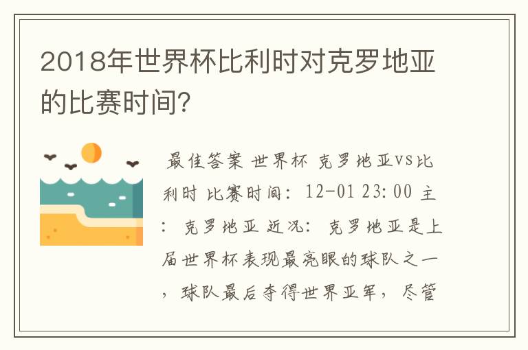 2018年世界杯比利时对克罗地亚的比赛时间?