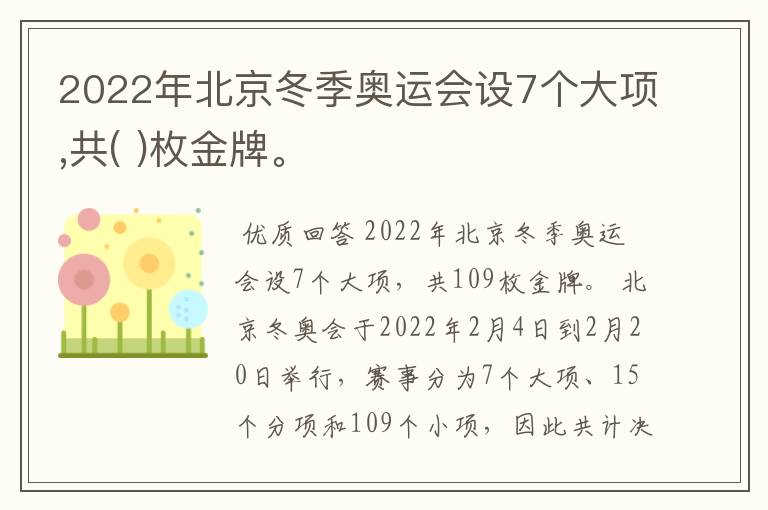 2022年北京冬季奥运会设7个大项,共( )枚金牌。