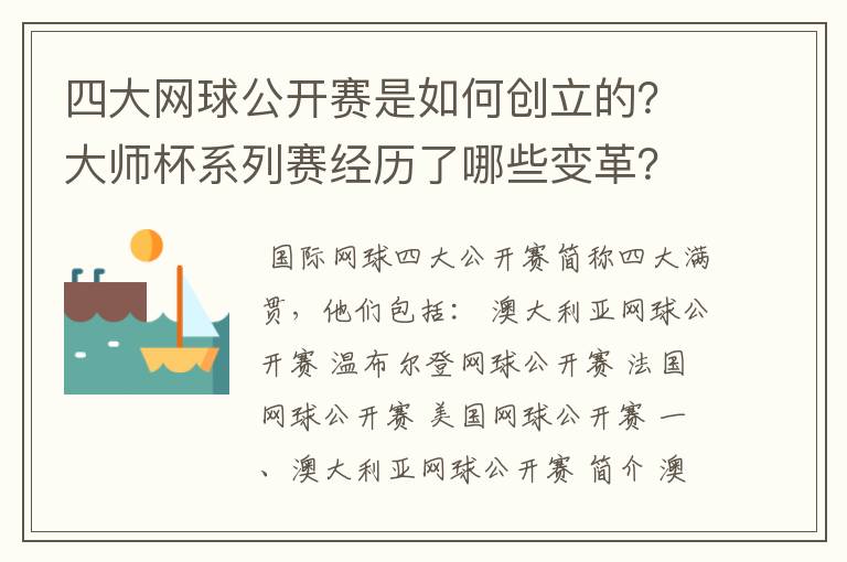 四大网球公开赛是如何创立的？大师杯系列赛经历了哪些变革？