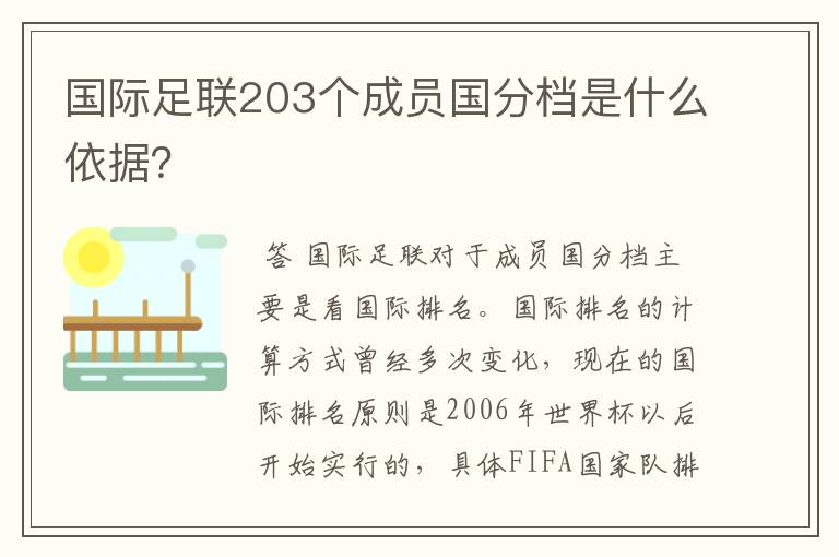 国际足联203个成员国分档是什么依据？