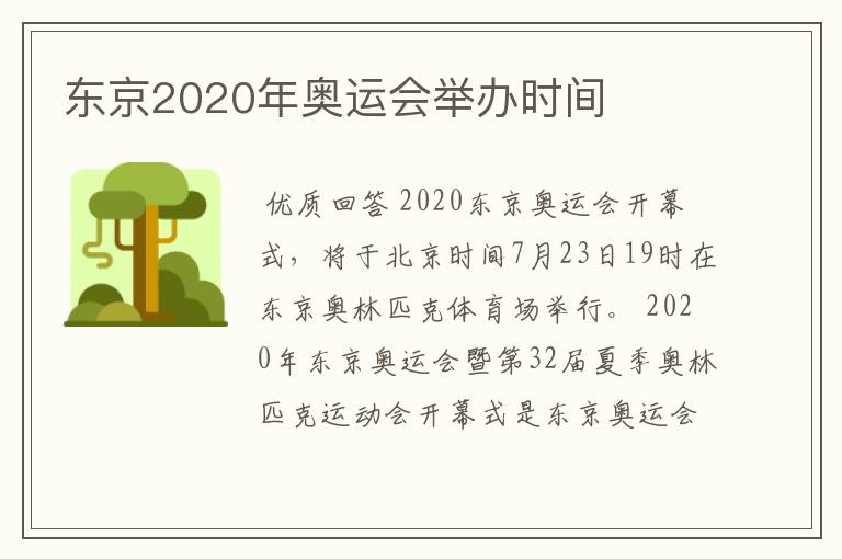 东京2020年奥运会举办时间