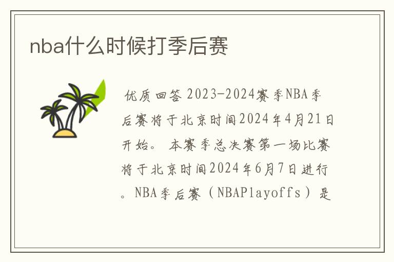 nba什么时候打季后赛