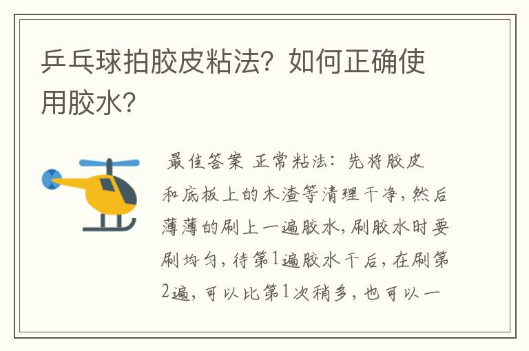 乒乓球拍胶皮粘法？如何正确使用胶水？