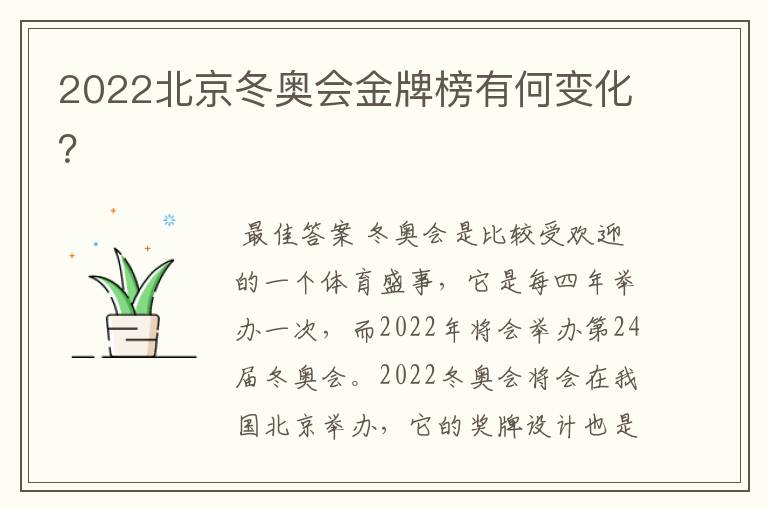 2022北京冬奥会金牌榜有何变化？