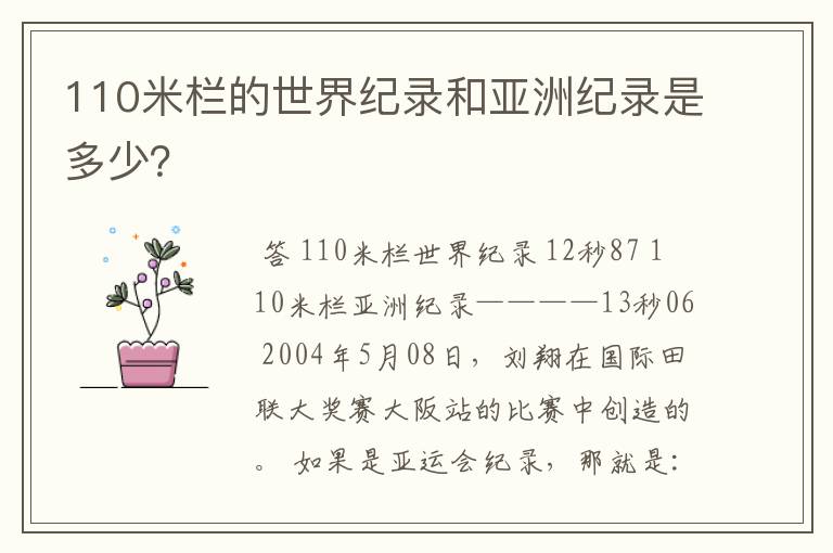 110米栏的世界纪录和亚洲纪录是多少？