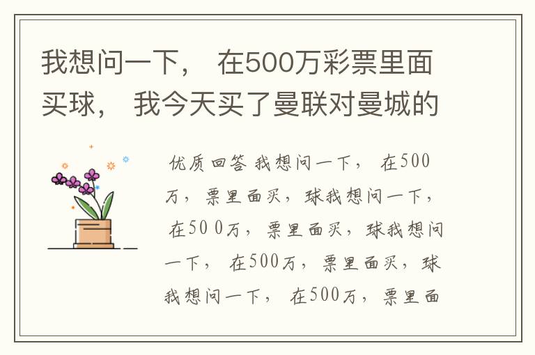 我想问一下， 在500万彩票里面买球， 我今天买了曼联对曼城的一场， 我压了50圆曼城，倍数是4.18倍，