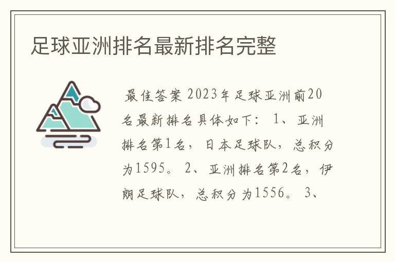 足球亚洲排名最新排名完整