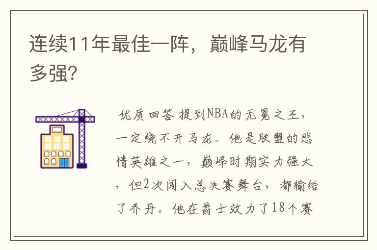 连续11年最佳一阵，巅峰马龙有多强？