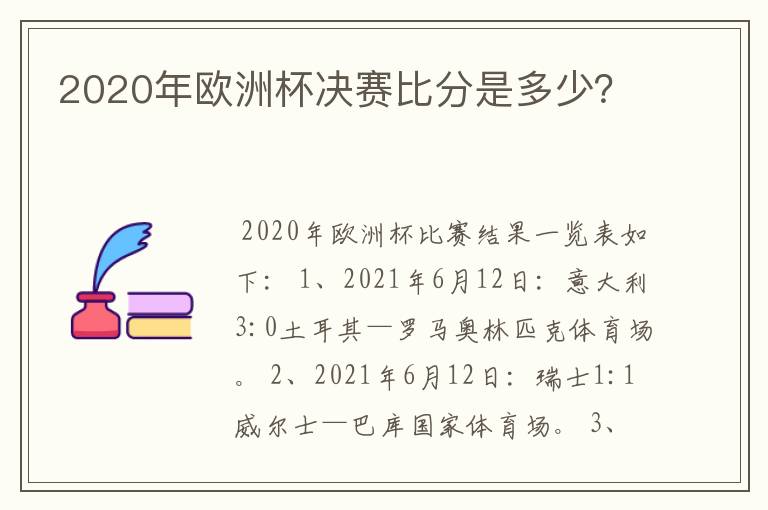 2020年欧洲杯决赛比分是多少？