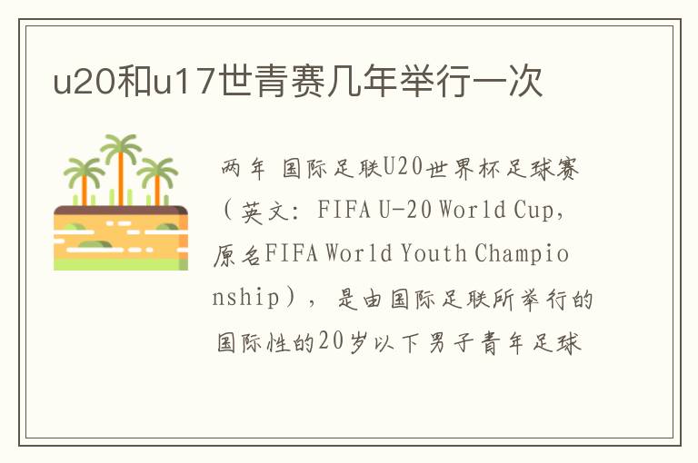 u20和u17世青赛几年举行一次