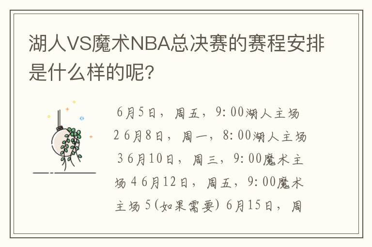 湖人VS魔术NBA总决赛的赛程安排是什么样的呢?