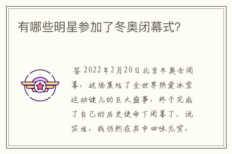 有哪些明星参加了冬奥闭幕式？