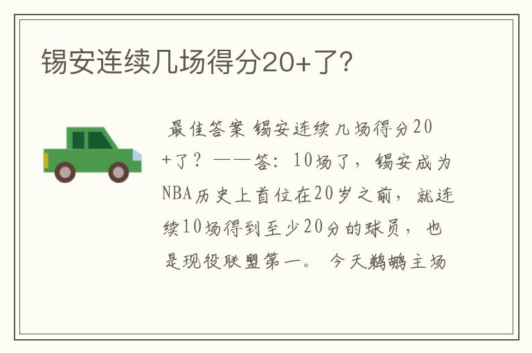 锡安连续几场得分20+了？