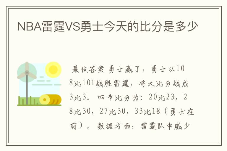 NBA雷霆VS勇士今天的比分是多少