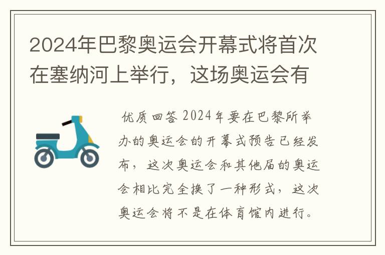 2024年巴黎奥运会开幕式将首次在塞纳河上举行，这场奥运会有何亮点？