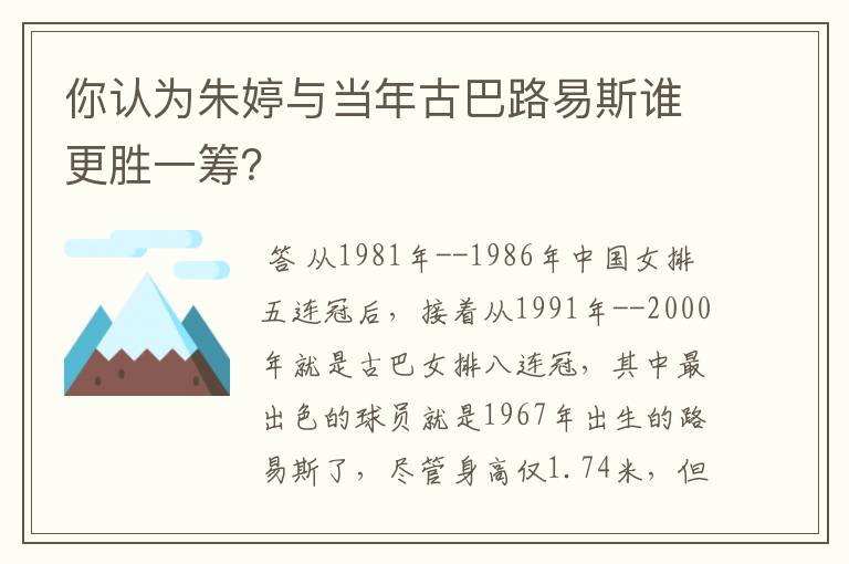 你认为朱婷与当年古巴路易斯谁更胜一筹？