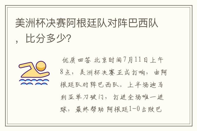 美洲杯决赛阿根廷队对阵巴西队，比分多少？