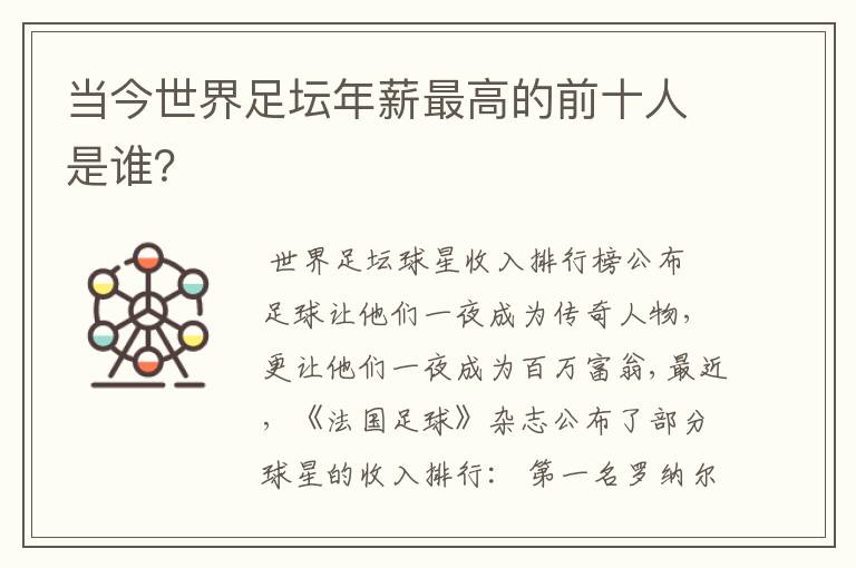 当今世界足坛年薪最高的前十人是谁？