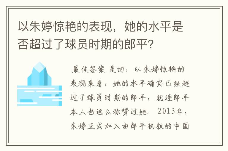 以朱婷惊艳的表现，她的水平是否超过了球员时期的郎平？