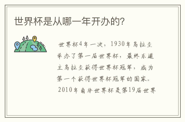 世界杯是从哪一年开办的？