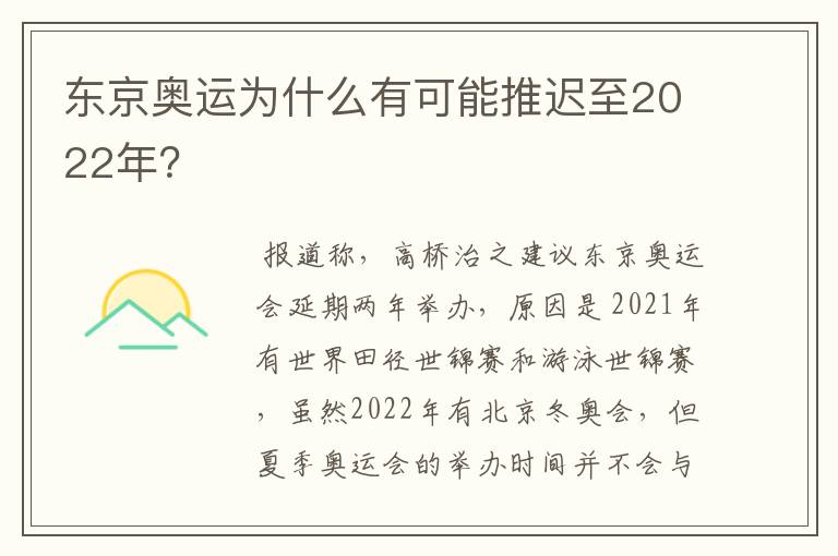 东京奥运为什么有可能推迟至2022年？