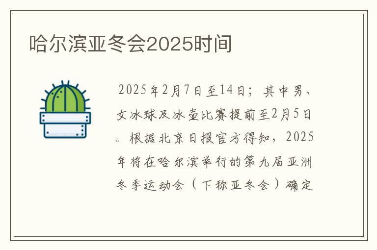 哈尔滨亚冬会2025时间