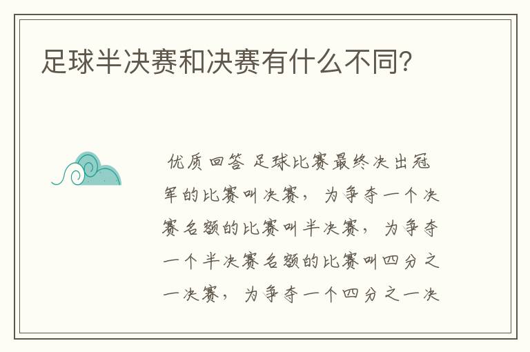 足球半决赛和决赛有什么不同？