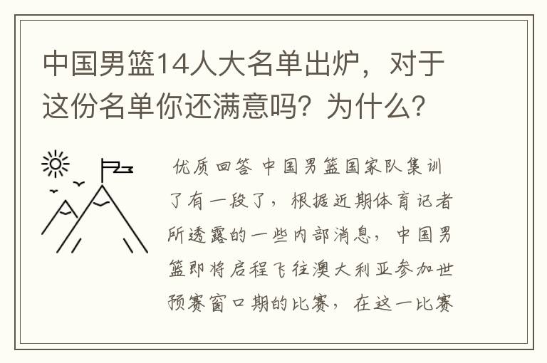 中国男篮14人大名单出炉，对于这份名单你还满意吗？为什么？