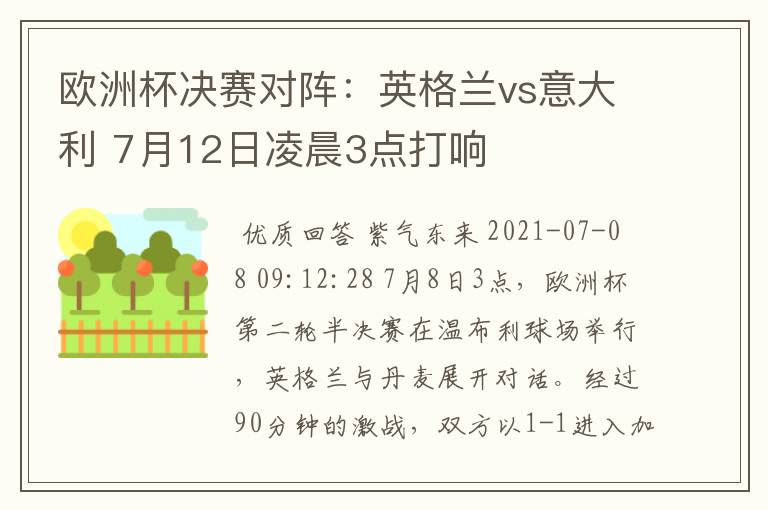 欧洲杯决赛对阵：英格兰vs意大利 7月12日凌晨3点打响