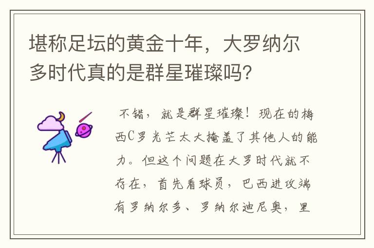 堪称足坛的黄金十年，大罗纳尔多时代真的是群星璀璨吗？