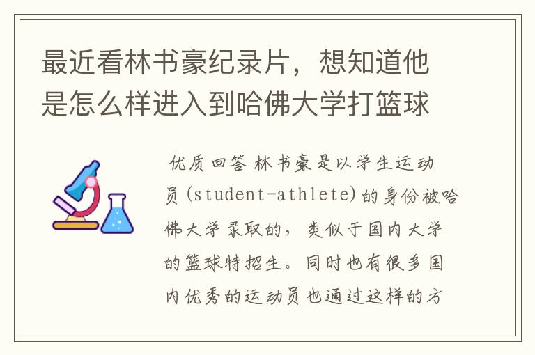 最近看林书豪纪录片，想知道他是怎么样进入到哈佛大学打篮球的？