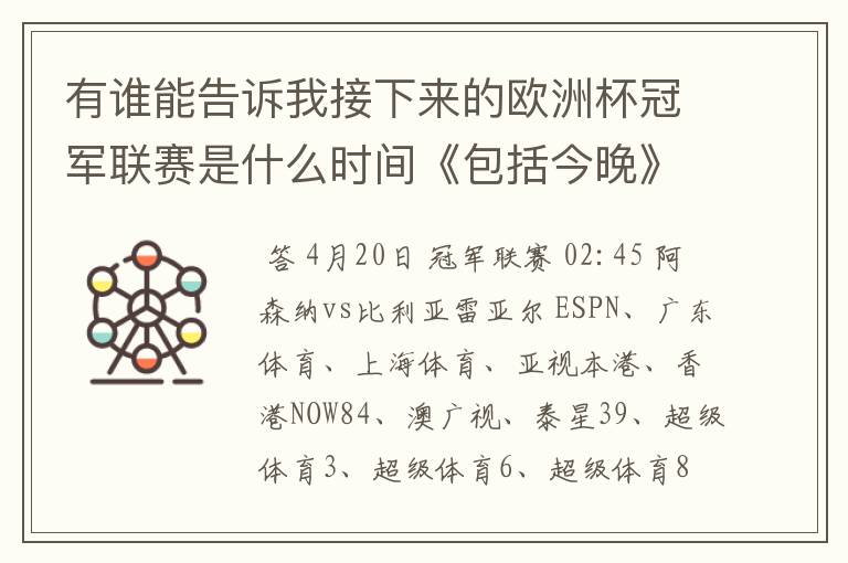 有谁能告诉我接下来的欧洲杯冠军联赛是什么时间《包括今晚》