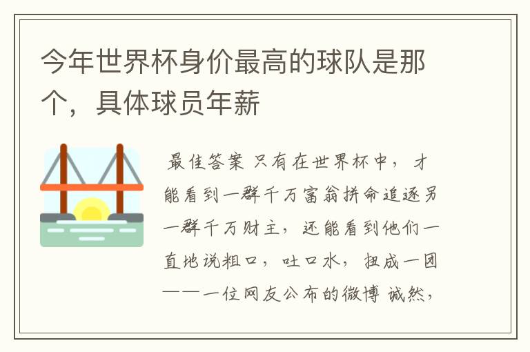 今年世界杯身价最高的球队是那个，具体球员年薪