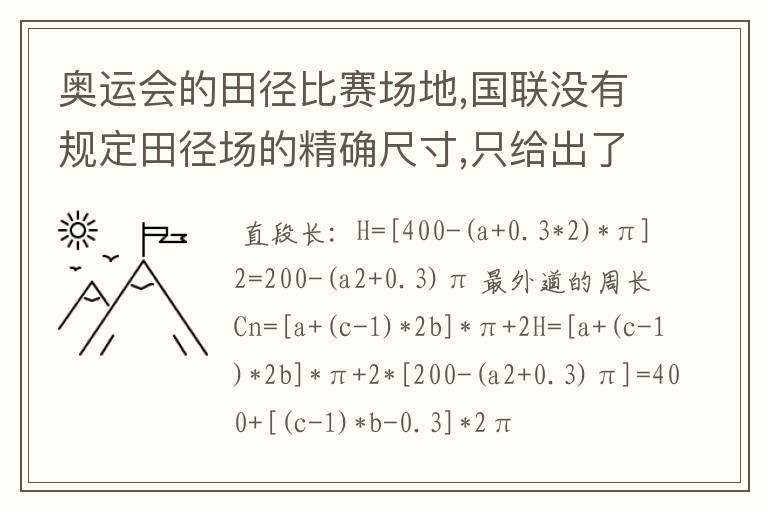 奥运会的田径比赛场地,国联没有规定田径场的精确尺寸,只给出了一个范围，所以各个田径场的尺寸都有所不同